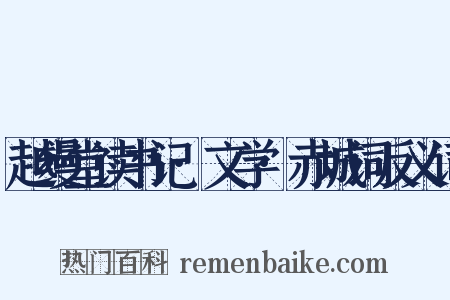 越缦堂读书记·文学·赤城词反义词是什么意思的图片